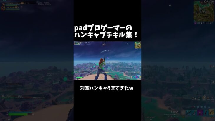 プロのハンキャキル集！短いけど許して！ #フォートナイト #shorts #fortnite