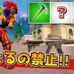 リロードモードで「最初に拾った武器だけ縛り」やったらヤバすぎたｗｗｗｗｗｗ【フォートナイト】