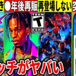 トラヴィス再販が●年後？セブンが復活しない理由やモバイル版のヤバいバグが判明！スイッチがとんでもないことになってた件や最新情報も解説！【フォートナイト】【フォトナ】【リーク情報】【アプデ】無料アイテム