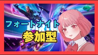 [フォートナイト]久々の参加型配信！！