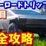 サイバートラックがもらえる！！サマーロードトリップクエスト３日目完全攻略【フォートナイト】