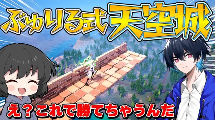 奇跡すぎる！！あのぶゆりるに天空城の進行をさせたら意外過ぎる結果になったんだが！！！【ゆっくり実況】【フォートナイト】