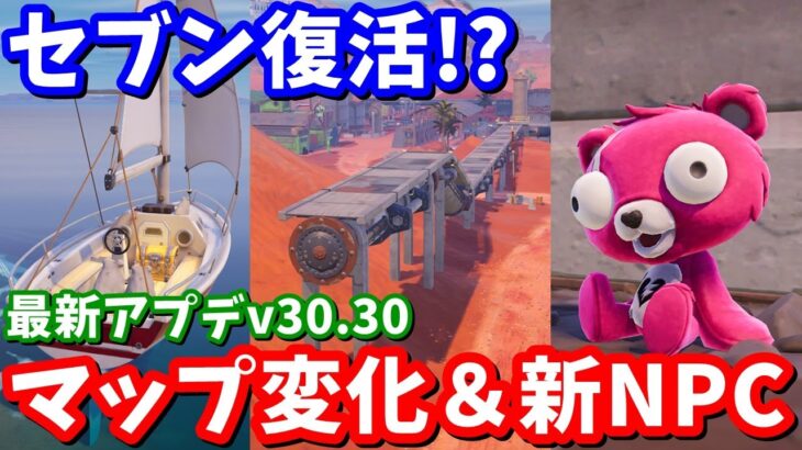 とうとうシャークが動き出す！エイミー復活の伏線！？最新アプデv30.30マップ変化＆新NPC【フォートナイト】