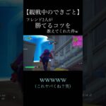 フレンドが勝てるコツを教えてくれた件w #フォートナイト #fortnite #フォトナ