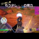 【ゴリ押し君】もう少し・・・の魔力(‘Д’)　#ゼロビルド #フォートナイト  #zerobuild #fortnite#shorts