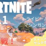 気まぐれソロ。 #011  【フォートナイト】トライビームとSMG縛り？《バトルロイヤル・ソロ》  #フォートナイト #ゲーム #fortnite