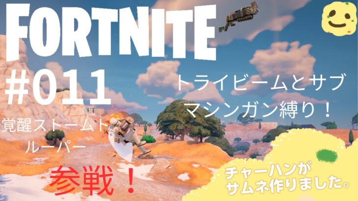 気まぐれソロ。 #011  【フォートナイト】トライビームとSMG縛り？《バトルロイヤル・ソロ》  #フォートナイト #ゲーム #fortnite