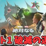 パート1 破滅の運命 ストーリークエスト攻略 チャプター5シーズン4【フォートナイト Fortnite】