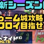 新シーズンきたー‼️‼️ドゥーム城攻略してビクロイ目指せ‼️‼️【フォートナイト＃10 】