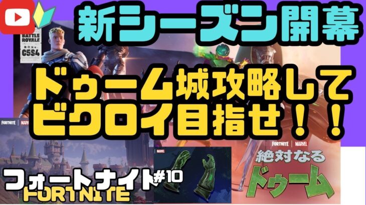 新シーズンきたー‼️‼️ドゥーム城攻略してビクロイ目指せ‼️‼️【フォートナイト＃10 】