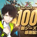 新シーズンを全力で楽しむ！！100万人登録ありがとう！！【フォートナイト/Fortnite】