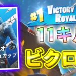 【大会】デュオキャッシュ11キルビクロイ【フォートナイト/Fortnite】