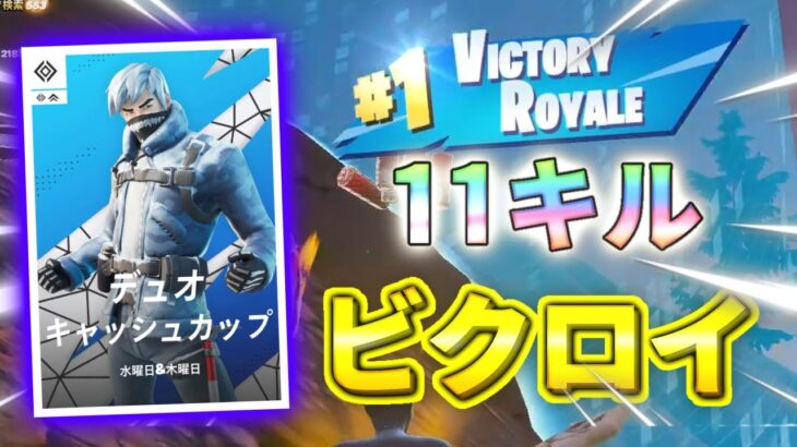 【大会】デュオキャッシュ11キルビクロイ【フォートナイト/Fortnite】