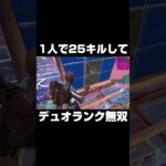 1人25キルしてデュオランク無双 #shorts 【フォートナイト/Fortnite】