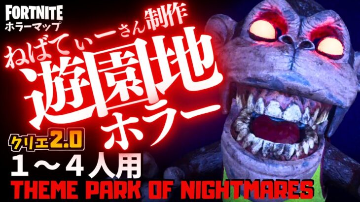 【フォートナイトホラーマップ】1～4人用 ねばてぃーさん制作、恐怖の遊園地ホラゲーが怖すぎる！ -themepark of nightmares-UEFN (マップコード付)【ハヤルチャンネル】