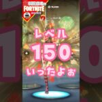 150っ8/23 #フォートナイト#fortnite#shorts#tiktok#filmora#ライブ#ぽんこつ#ぼっち#シーズン4#バトルパス#エンジョイ#レベル上げ#攻略