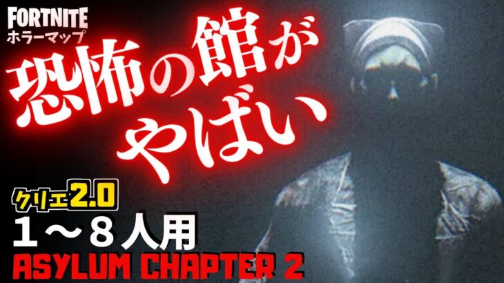 【フォートナイトホラーマップ】1～8人用 恐怖の館で起こる怪奇現象がやばいクリエ2.0ホラゲー！ -horror asylum chapter2-UEFN (マップコード付)【ハヤルチャンネル】