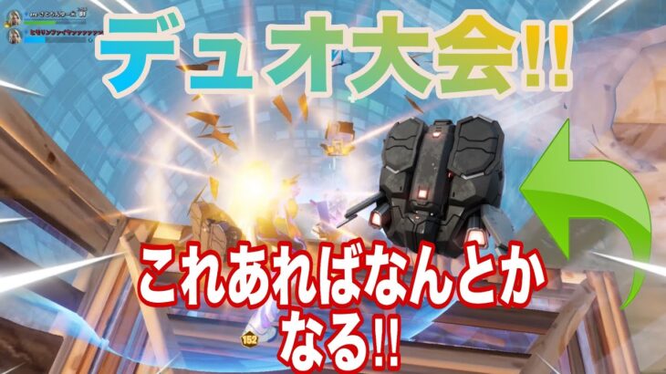 デュオ大会でソロビクトリー!!＆18キル無双デュオ!!【フォートナイト/Fortnite】