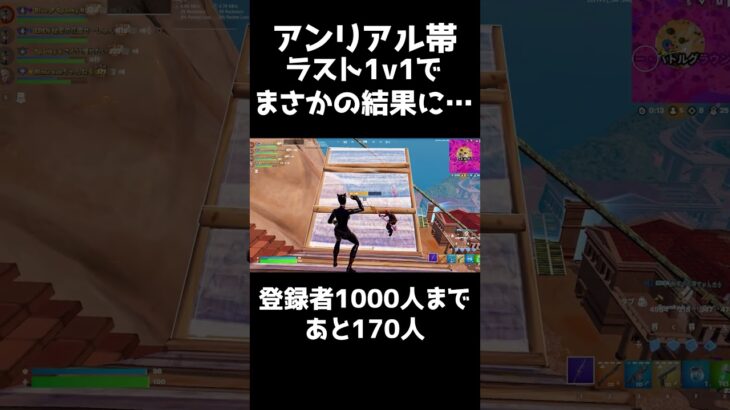 アンリアル帯でランクで1v1をした結果… part2 #フォートナイト #アンリアル #fortnite