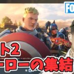 パート2 ヒーローの集結 ストーリークエスト攻略 チャプター5シーズン4【フォートナイト Fortnite】