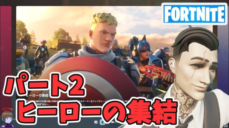 パート2 ヒーローの集結 ストーリークエスト攻略 チャプター5シーズン4【フォートナイト Fortnite】