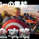 パート2 ヒーローの集結 完全攻略 #フォートナイト #ストーリー #クエスト (Fortnite C5S4 All Story Quests)