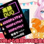 【#フォートナイト生配信】22時から高額賞金付きDUO🌟概要欄見てから参加！！参加型＆カスタム　　#shorts 　#高額賞金付き　#vtuber 　#生配信