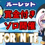 【#フォートナイト】22時から賞金付きルーレット抽選ソロ開催🌟概要欄見てから参加！！時間外はなんかして遊ぶ～(^O^)／　#shorts 　#賞金付き　#vtuber 　#生配信