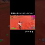 配信中に見せたソロランクビクロイパート2#fortnite #フォートナイト#fortnite配信 #フォートナイト配信 #fortniteclips #shorts  #おすすめにのりたい