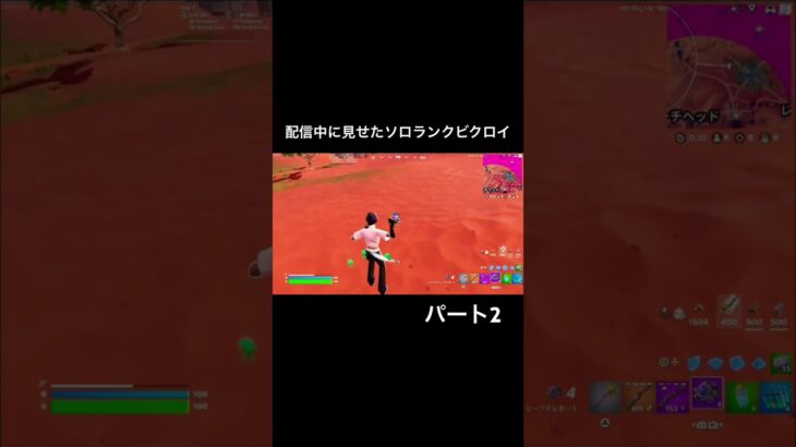 配信中に見せたソロランクビクロイパート2#fortnite #フォートナイト#fortnite配信 #フォートナイト配信 #fortniteclips #shorts  #おすすめにのりたい