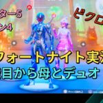 小3フォートナイト実況〜母とデュオ！ビクロイ！！