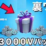 【裏ワザ】無料で3000V-Bucksがもらえる方法【フォートナイト/Fortnite】