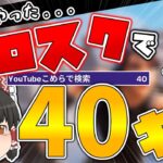 【フォートナイト】ついにリロードソロスクで40キルビクロイ達成！！【ゆっくり実況】【Fortnite】【小学生親子】