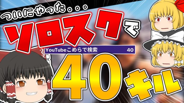 【フォートナイト】ついにリロードソロスクで40キルビクロイ達成！！【ゆっくり実況】【Fortnite】【小学生親子】