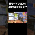 新モードソロスク40キルチャレンジ#shorts 【フォートナイト/Fortnite】