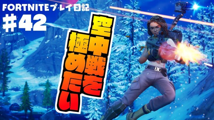 【フォートナイト】♯42 シーズン攻略のカギは空!?ビクロイへ向けて練習あるのみ！【ゼロビルド】【Fortnite】