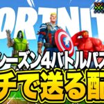 🔴シーズン4のバトルパスを85個ギフトする！ダウンタイム待ち配信！【フォートナイト】【チャプター５シーズン４】