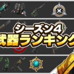 プロが考えるシーズン4最強武器ランキング＆解説【フォートナイト/FORTNITE】