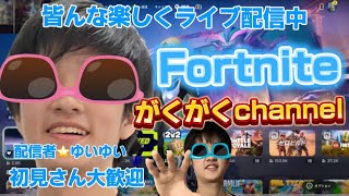 フォートナイトデュオランク上げ配信中！！初見さん大歓迎！！(528)#フォートナイト ナイト #フォートナイト参加型 #ランク参加型配信 #ランクマッチ #フォーナイトライブ