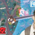 ソロ天空初心者の挑戦 チャプター5シーズン3【フォートナイト Fortnite 切り抜き】