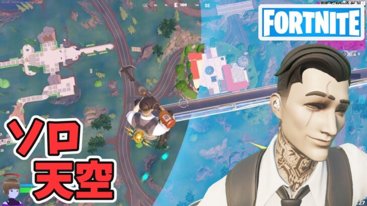 ソロ天空初心者の挑戦 チャプター5シーズン3【フォートナイト Fortnite 切り抜き】