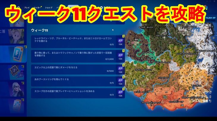 【フォートナイト】チャプター5シーズン3　ウィーク11クエスト攻略！