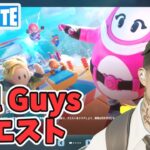 フォールガイズ コラボ クエスト攻略 チャプター5シーズン3【フォートナイト/Fortnite/Fall Guys】