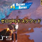 【フォートナイト攻略】ゼロビルド – スクワッド、 チャプター5シーズン4 ー 4k PS5 60FPS