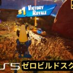 【フォートナイト攻略】ゼロビルド – スクワッド、 チャプター5シーズン4 ー 4k PS5 60FPS – Fortnite