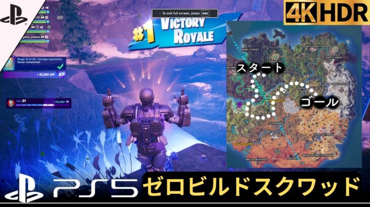 【フォートナイト攻略】ゼロビルド – スクワッド、 チャプター5シーズン4 ー 4k PS5 60FPS – Fortnite