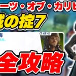 【完全攻略】パイレーツ・オブ・カリビアン 「海賊の掟7」クエスト完全攻略/解説【Fortnite/フォートナイト】