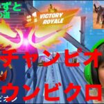 フォートナイトチャプター５シーズン３　7歳のソロチャンピオンランククラウンビクロイ　大量キル　　６歳プロへの道　　　Fortnite　　 @kingkazuto