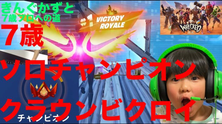 フォートナイトチャプター５シーズン３　7歳のソロチャンピオンランククラウンビクロイ　大量キル　　６歳プロへの道　　　Fortnite　　 @kingkazuto