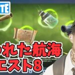 海賊の掟その8 呪われた航海クエスト攻略 チャプター5シーズン3【フォートナイト/Fortnite】